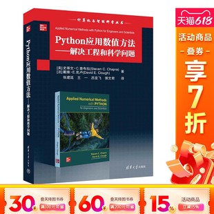 新华文轩 法 Python应用数值方法——解决工程和科学问题 史蒂文·C.查布拉 戴维·E.克卢 美