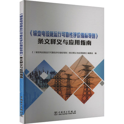 【新华文轩】《输变电设施运行可靠性评价指标导则》条文释义与应用指南 正版书籍 新华书店旗舰店文轩官网 中国电力出版社