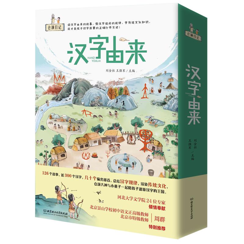 汉字由来(共6册)/仓颉日记 刘金柱 王强军 正版书籍 新华书店旗舰店文轩官网 北京理工大学出版社怎么看?