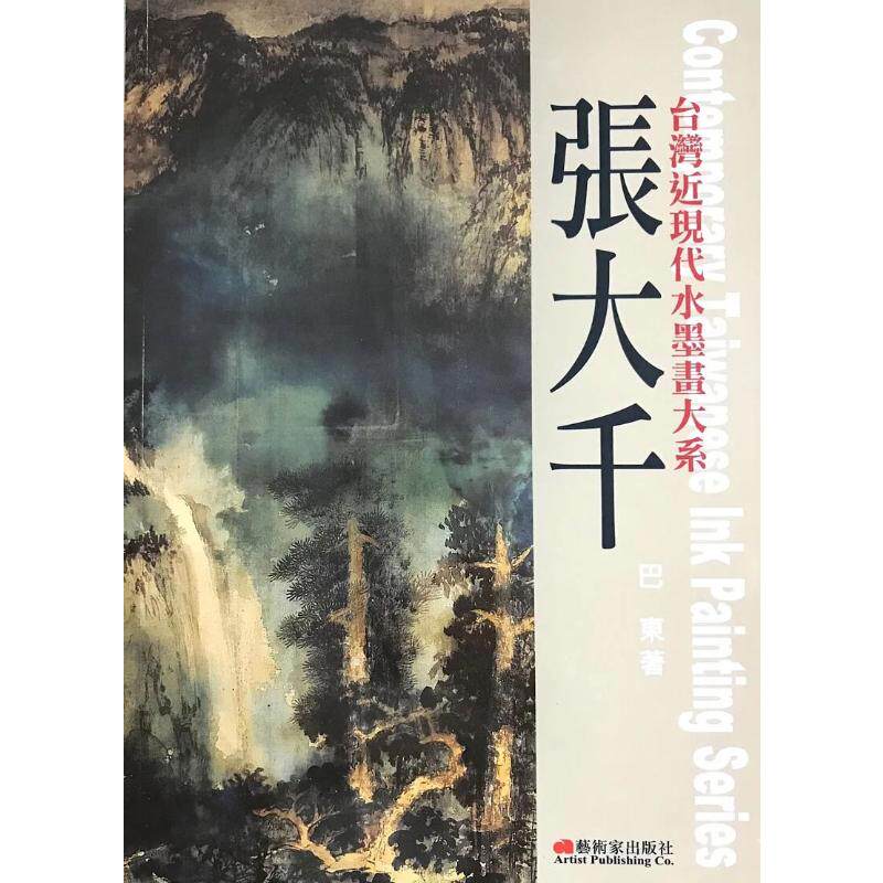 张大千:绘画天籁与传奇张大千-谱出绘画的天籁与传奇原版引进