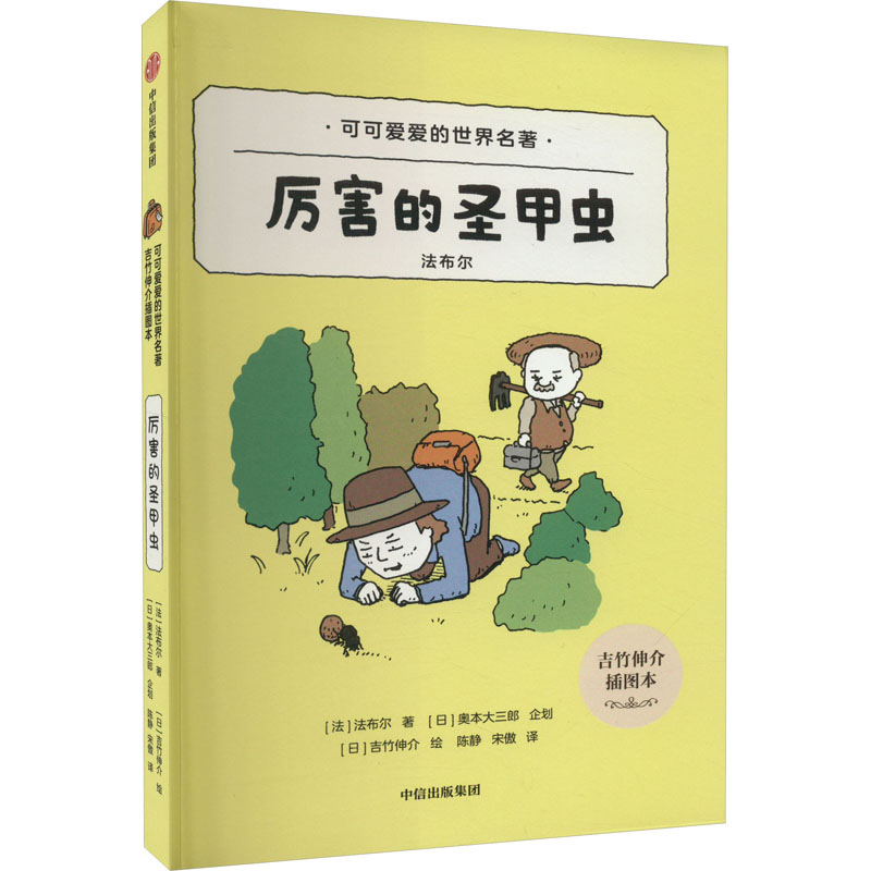 【新华文轩】厉害的圣甲虫 吉竹伸介插图本 3-6岁低幼宝宝早教启蒙认知 幼儿卡通图画睡前小故事幼儿园孩子学习启蒙童话故事书