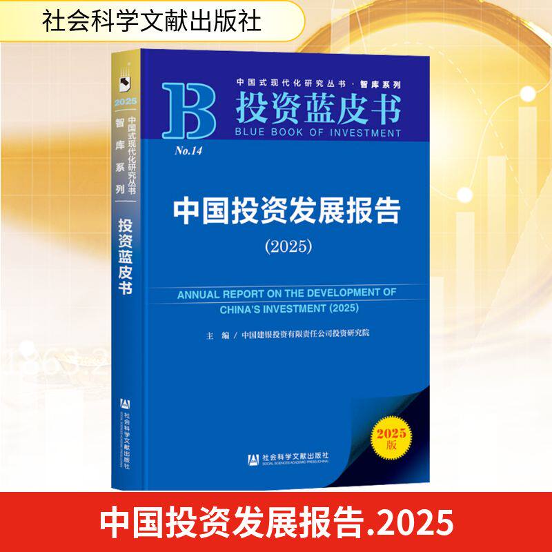 中国投资发展报告(2025) 社会科学文献出版社 正版书籍 新华书店旗舰店文轩官网
