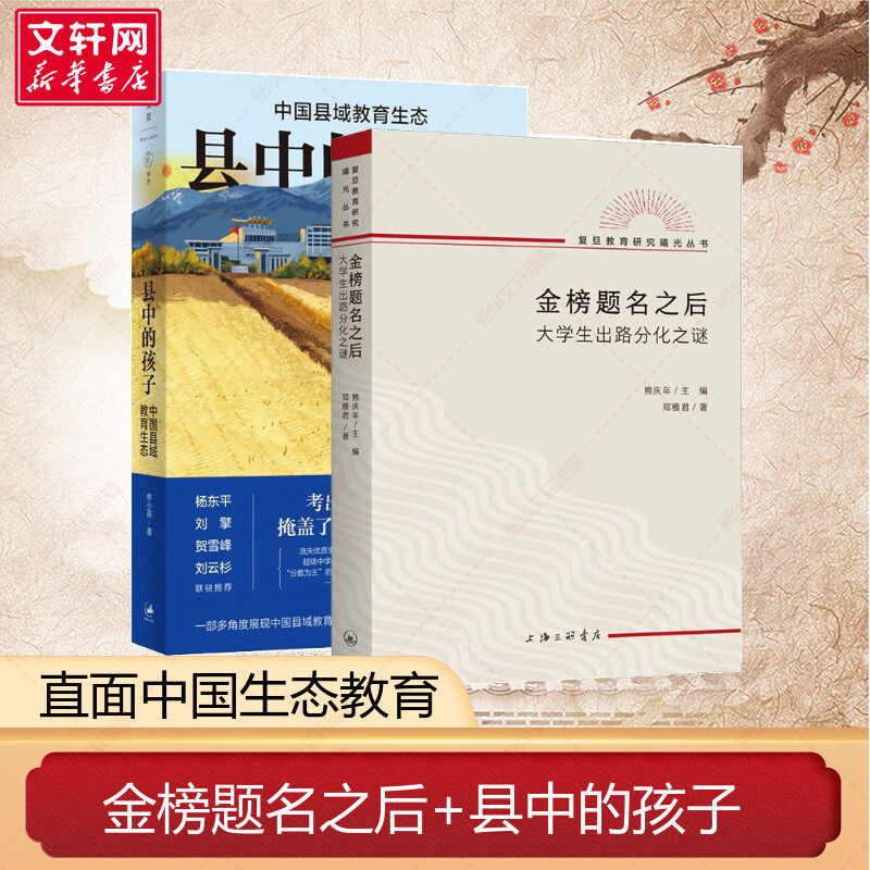金榜题名之后 大学生出路分化之谜+县中的孩子 中国县域教育生态 郑雅君 正版书籍 新华书店旗舰店文轩官网 上海三联书店等怎么样,好用不?