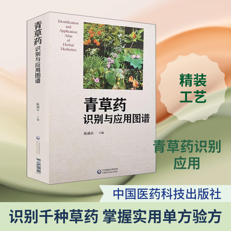 青草药识别与应用图谱 正版书籍 新华书店旗舰店文轩官网 中国医药科技出版社