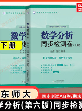 【官方正版】数学分析华东师大第六版同步检测卷上册下册 张天德数分练习题集册 华东师范大学教材课本学习指导指南辅导及习题精解