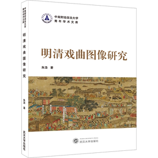 【新华文轩】明清戏曲图像研究 朱浩 正版书籍 新华书店旗舰店文轩官网 武汉大学出版社