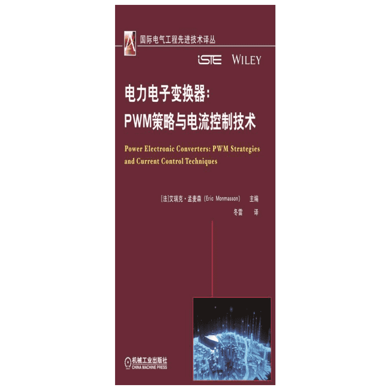 官网正版 电力电子变换器PWM策略与电流控制技术 Eric Monmasson 脉宽调制 PWM控制策略 三相逆变器 电磁干扰