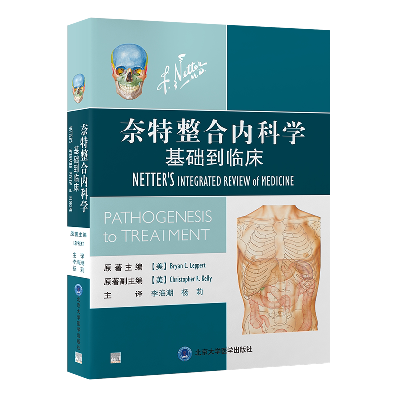 奈特整合内科学 基础到临床 李海潮 杨莉译 临床医学常见检测和操作的表现与解读血液检查中的常见异常等 北京大学医学出版社