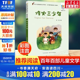 故事绘本连环画 爱国主义革命传统教育小学生一二三年级课外阅读物图书抗日英雄 烽火三少年彩图注音正版 百年百部儿童文学红色经典