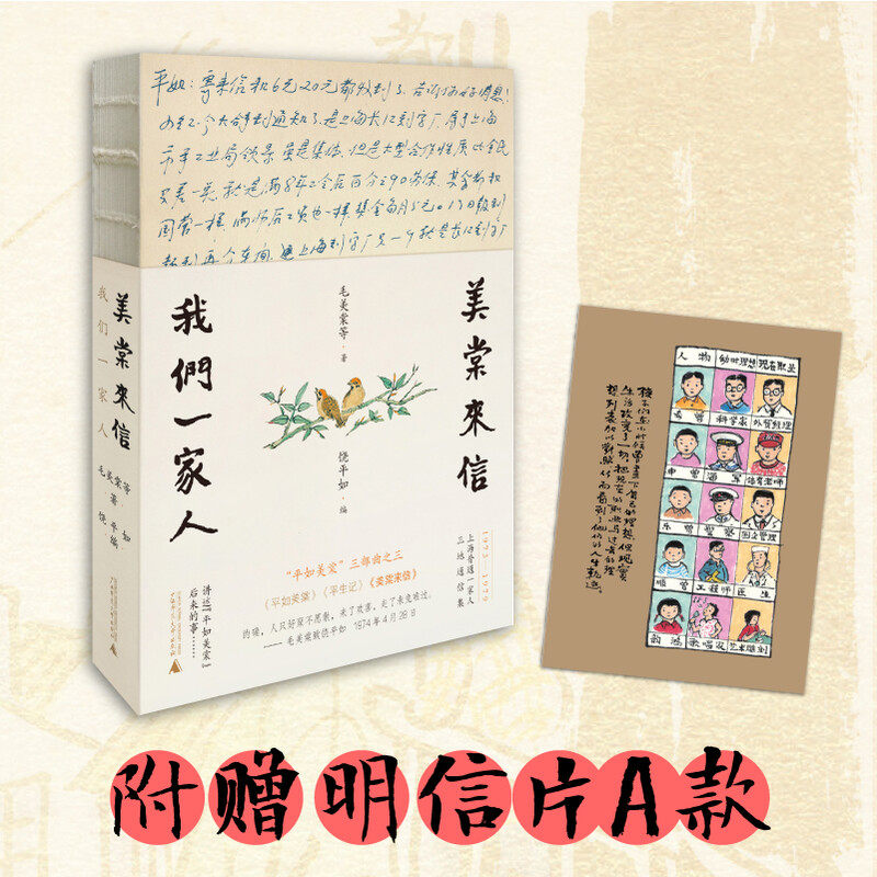 【新华文轩】正版 美棠来信:我们一家人【专享明信片】毛美棠 饶平如