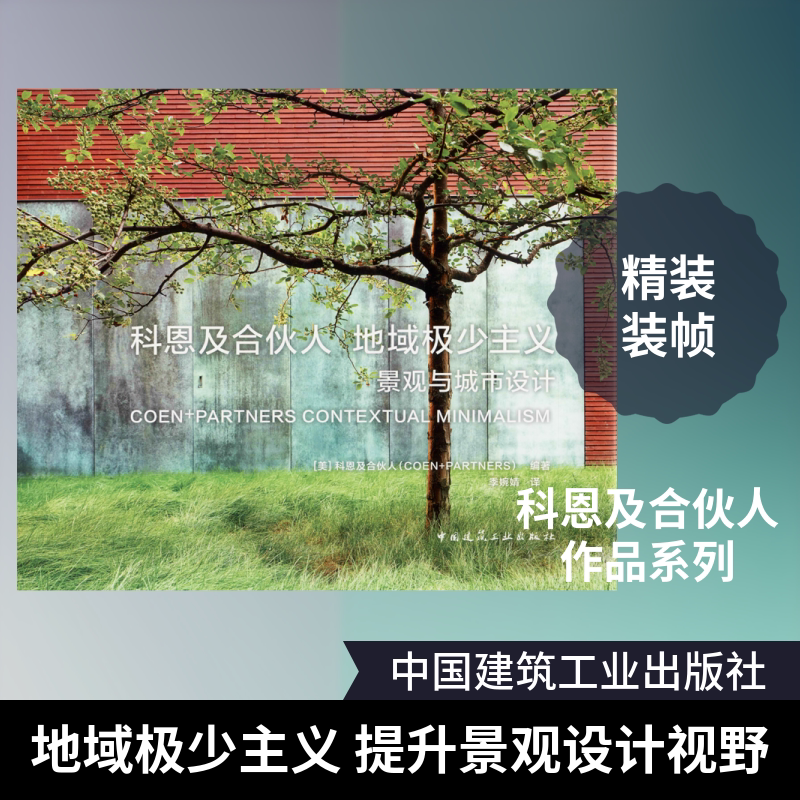 科恩及合伙人 地域极少主义 景观与城市设计 美国科恩及合伙人(Coen+Partners) 正版书籍 新华书店旗舰店文轩官网