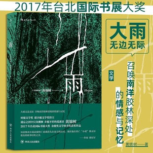 马来 黄锦树 四川人民出版 新华文轩 社 新华书店旗舰店文轩官网 雨 书籍小说畅销书 正版