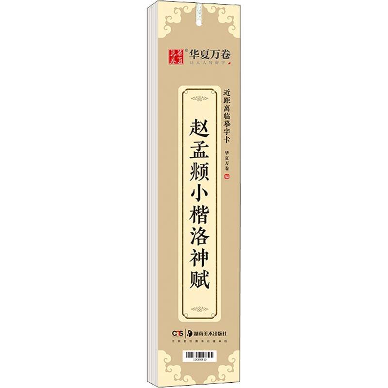 【新华文轩】赵孟頫小楷洛神赋 正版书籍 新华书店旗舰店文轩官网 湖南美术出版社,书籍/杂志/报纸,书法/篆刻/字帖书籍,淘宝优惠券,粉丝福利购,淘宝优惠卷