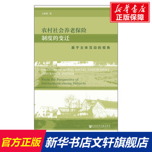 书籍 变迁 社会科学文献出版 社 基于主体互动 农村社会养老保险制度 视角 王成程 新华书店旗舰店文轩官网 正版 新华文轩