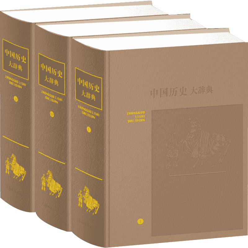 中国历史大辞典:音序本(3册) 上海辞书出版社 正版书籍 新华书店旗舰店文轩官网