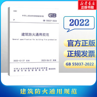 正版 2022  书籍 新华书店旗舰店文轩官网 社 建筑防火通用规范 中国计划出版 GB 55037