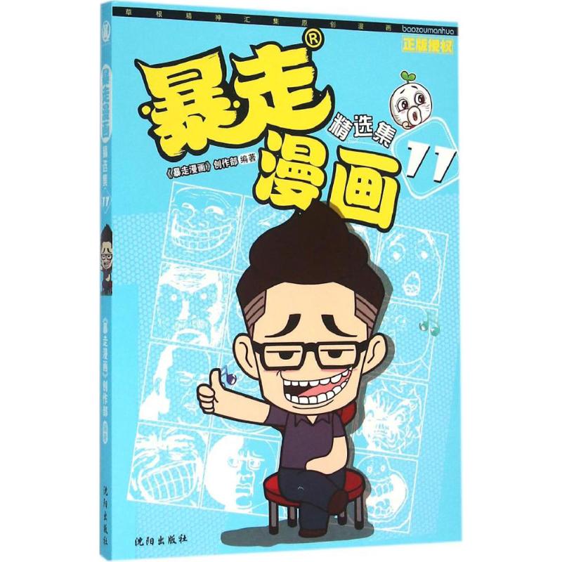 暴走漫画精选集 《暴走漫画》创作部 编著 爆笑校园漫画书搞笑卡通动漫暴走漫画书籍 沈阳出版社 新华书店旗舰店文轩官网