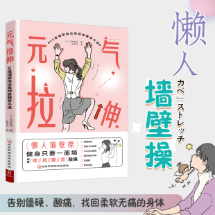 办公室久坐拉伸运动 缓解颈椎肩颈腰椎不适 手脚冰凉血液不通畅 元 简单运动书籍正版 30组墙壁操远离颈肩腰背不适 体态调整 气拉伸