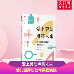 文教 新华书店旗舰店文轩官网 幼儿园劳动教育课程实践 社 华东师范大学出版 教学方法及理论 编 李阿慧 俞沈江 点亮未来 爱上劳动