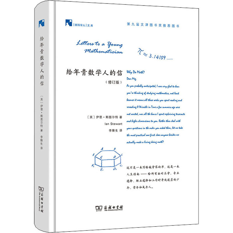 【新华文轩】给年青数学人的信(修订版) (英)伊恩·斯图尔特 正版书籍 新华书店旗舰店文轩官网 商务印书馆