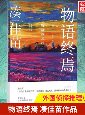 【新华书店】【新华正版】物语终焉 (日)凑佳苗(Minato Kanae) 著；郑晓蕾 译 恐怖惊悚侦探悬疑推理小说畅销书排行榜 新华文轩旗