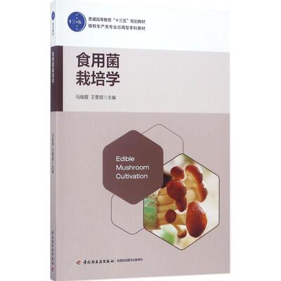 食用菌栽培学 马瑞霞,王景顺主编 文教大学本科大中专普通高等学校教材专用 综合教育课程专业书籍 考研预备 中国轻工业出版社