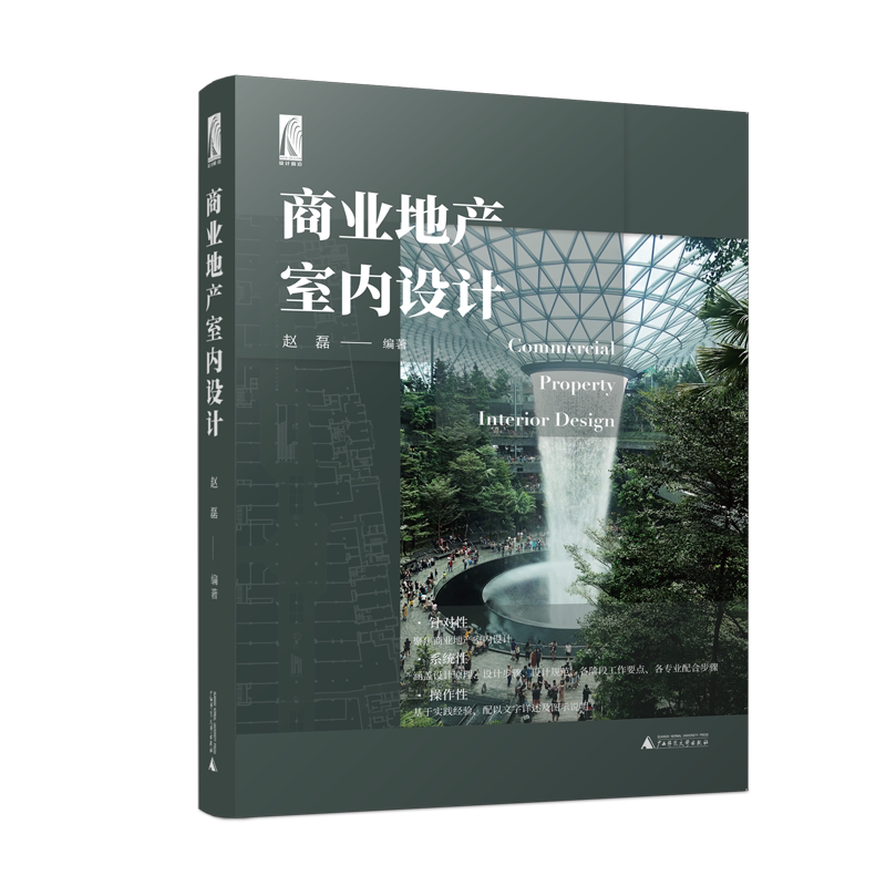 商业地产室内设计 正版书籍 新华书店旗舰店文轩官网 广西师范大学出版社