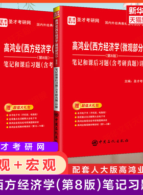 圣才高鸿业西方经济学第八版笔记和课后习题(含考研真题)详解 宏观+微观部分 习题集册教材指南803/801考研历年 第七版第六版升级