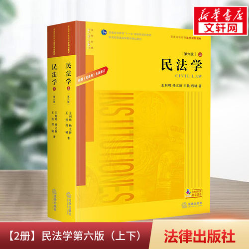 【新华文轩】民法学 第6版(全2册) 王利明 等 中国法律图书有限公司 正版书籍 新华书店旗舰店文轩官网