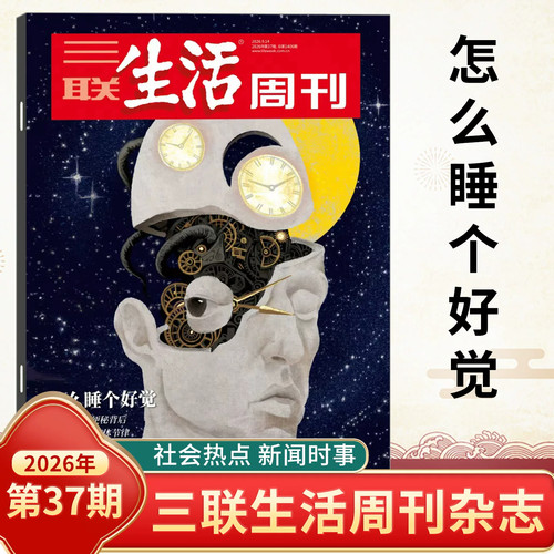 2026年三联生活周刊2025年过刊