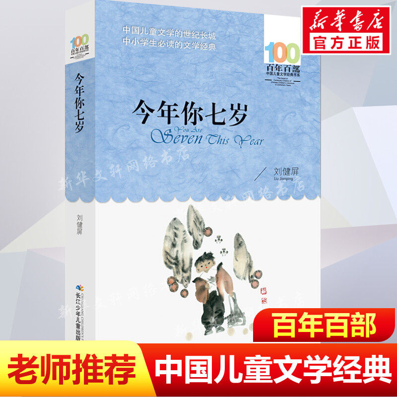 正版今年你七岁刘健屏百年百部中国儿童文学经典书系6-8岁一二三年级小学生课外阅读故事书班主任老师推荐书目长江少年儿童出版社