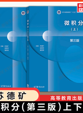 【官方正版】微积分第三版 上下册 苏德矿 吴明华 童雯雯 高等教育出版社 浙江大学教材微积分学教程 9787040548167/9787040553949