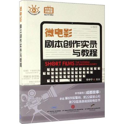 【新华文轩】微电影剧本创作实录与教程 李宇宁 正版书籍 新华书店旗舰店文轩官网 清华大学出版社