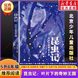 昆虫记叶片下的奇妙王国法布尔暑假四川典耀共读江西中华阅美黔贵书湘草原粤韵书香五升六年级必读课外阅读书目北京少年儿童出版社