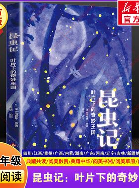 昆虫记叶片下的奇妙王国法布尔暑假四川典耀共读江西中华阅美黔贵书湘草原粤韵书香五升六年级必读课外阅读书目北京少年儿童出版社