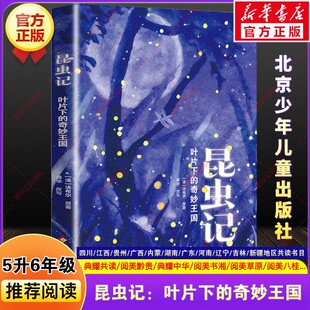 昆虫记叶片下的奇妙王国法布尔暑假四川典耀共读江西中华阅美黔贵书湘草原粤韵书香五升六年级必读课外阅读书目北京少年儿童出版社