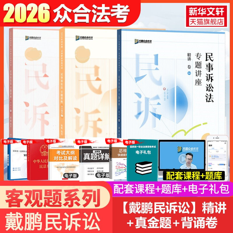 众合法考2026戴鹏民事诉讼法专题讲座精讲卷+真金题+背诵卷资料柏浪涛孟献贵民法左宁刑诉郄鹏恩商经马峰理论李佳行政司法考试教材,书籍/杂志/报纸,法律职业资格考试,淘宝优惠券,粉丝福利购,淘宝优惠卷