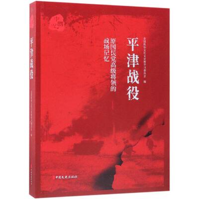 平津战役/原国民党高级将领的战场记忆 全国政协文化文史和学习委员会编 中国文史出版社 正版书籍 新华书店旗舰店文轩官网