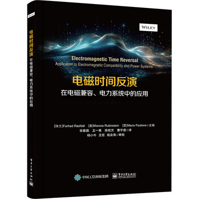 【新华文轩】电磁时间反演在电磁兼容、电力系统中的应用 正版书籍 新华书店旗舰店文轩官网 电子工业出版社