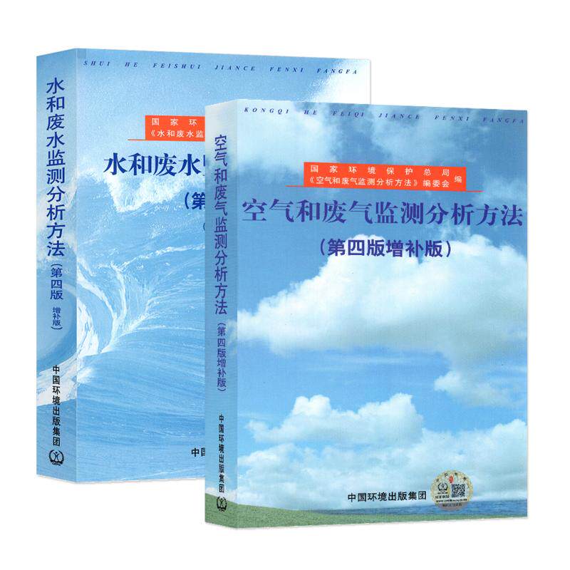 空气和废气监测分析方法(第4版增补版） 本书编委会 正版书籍 新华书店旗舰店文轩官网 中国环境科学出版社等