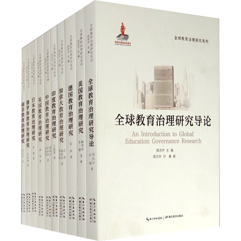 全球教育治理研究系列(全10册) 文教 周洪宇,付睿,戴伟芬著 教学方法及理论 中小学教师用书 老师教学书籍 湖北教育出版社 新华文