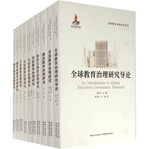 全球教育治理研究系列(全10册) 文教 周洪宇,付睿,戴伟芬著 教学方法及理论 中小学教师用书 老师教学书籍 湖北教育出版社 新华文