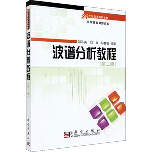 【新华文轩】波谱分析教程(第2版) 邓芹英,刘岚,邓慧敏 正版书籍 新华书店旗舰店文轩官网 科学出版社