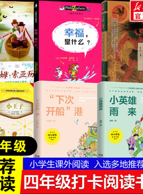 贵州书香黔贵推荐 四年级小学生课外阅读书籍袁珂中国神话故事集 小英雄雨来 汤姆索亚历险记 下次开船港 幸福是什么 小王子正版