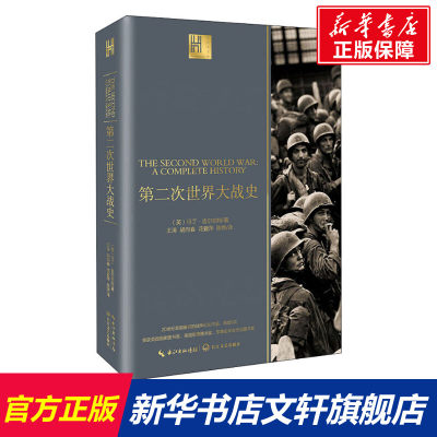 【新华文轩】第二次世界大战史 (英)马丁·吉尔伯特 长江文艺出版社 正版书籍 新华书店旗舰店文轩官网