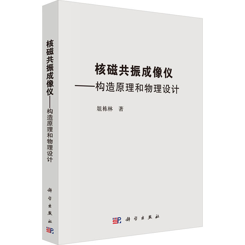 核磁共振成像仪——构造原理和物理设计 俎栋林 正版书籍 新华书店旗舰店文轩官网 科学出版社