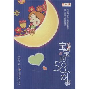 【新华文轩】宝宝的58个心事 沛泽妈 正版书籍 新华书店旗舰店文轩官网 中国社会出版社