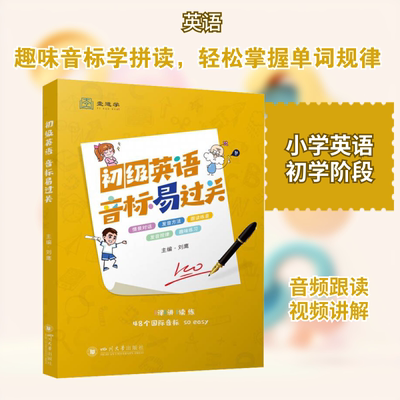 【新华文轩】初级英语 音标易过关 正版书籍 新华书店旗舰店文轩官网 四川大学出版社