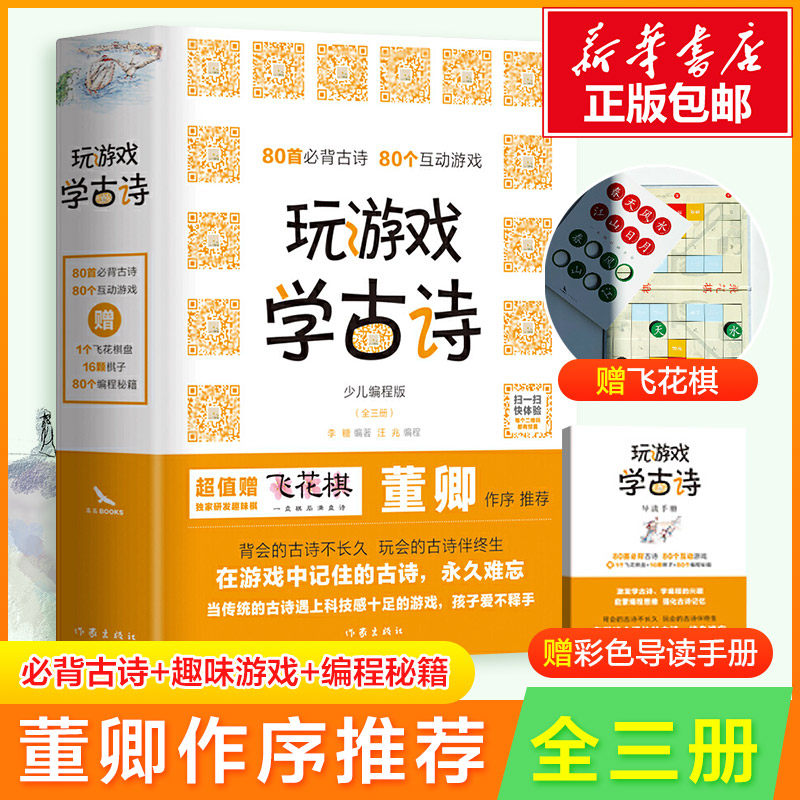 【双11预售】玩游戏学古诗 全三册 董卿书籍 包含80首必背古诗中小学生必背古诗词大全科技感十足的古诗游戏书老师推荐课外读物