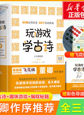 【双11预售】玩游戏学古诗 全三册 董卿书籍 包含80首必背古诗中小学生必背古诗词大全科技感十足的古诗游戏书老师推荐课外读物